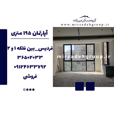 فروش اپارتمان 195 متری فردیس